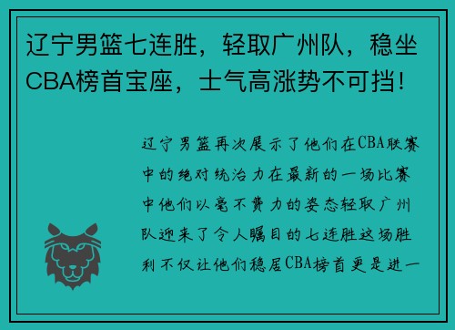 辽宁男篮七连胜，轻取广州队，稳坐CBA榜首宝座，士气高涨势不可挡！